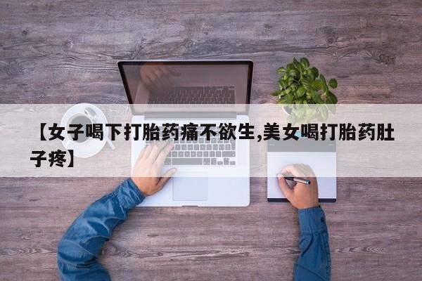 米非米索打胎药专卖微信【女子喝下打胎药痛不欲生,美女喝打胎药肚子疼】