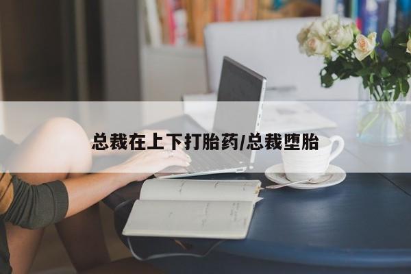 米非米索打胎药专卖微信总裁在上下打胎药/总裁堕胎