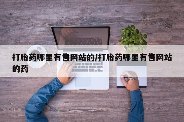 米非米索打胎药专卖微信打胎药哪里有售网站的/打胎药哪里有售网站的药
