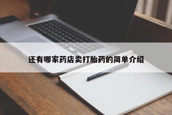 米非米索打胎药专卖微信还有哪家药店卖打胎药的简单介绍