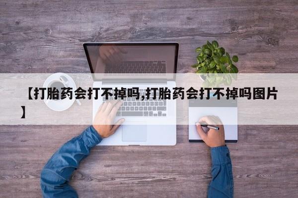 米非米索打胎药专卖微信要闻 第138页