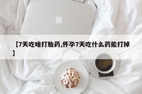 米非米索打胎药专卖微信【7天吃啥打胎药,怀孕7天吃什么药能打掉】