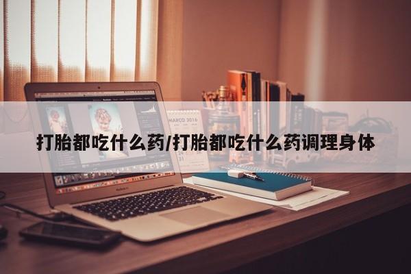 米非米索打胎药专卖微信打胎都吃什么药/打胎都吃什么药调理身体